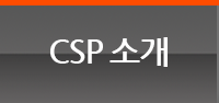 CSP소개